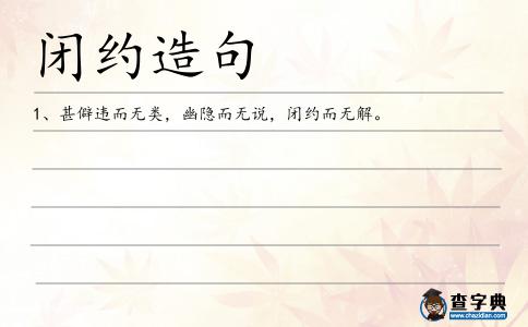 閉約造句