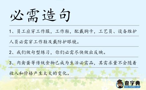 必需造句
