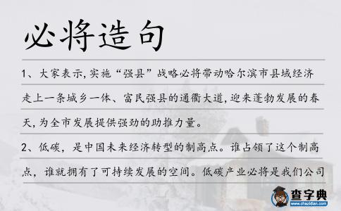 必將造句