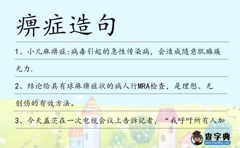 痹癥造句