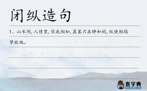 閉縱造句