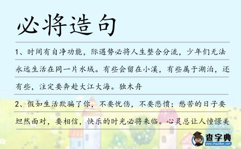 必將造句