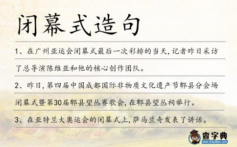 閉幕式造句