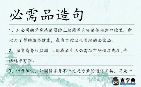 必需品造句