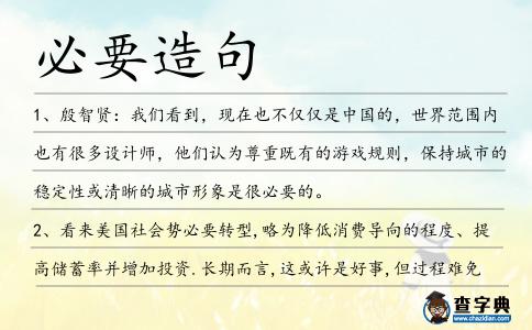必要造句