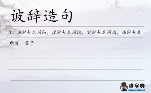 诐辭造句