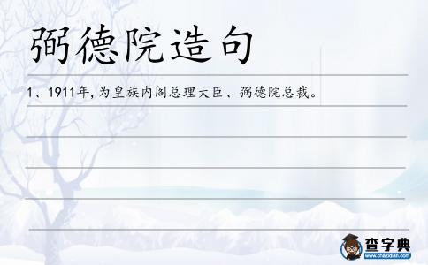弼德院造句
