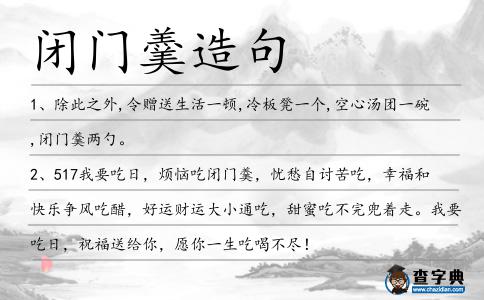 閉門羹造句