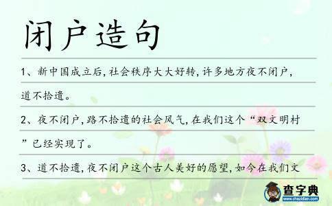 閉戶造句