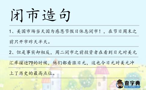 閉市造句