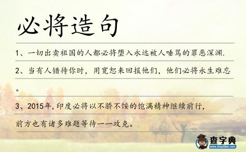 必將造句