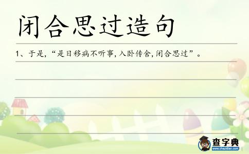 閉合思過造句