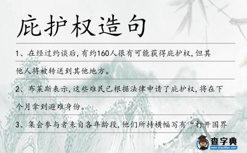 庇護(hù)權(quán)造句