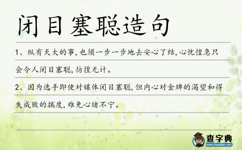 閉目塞聰造句