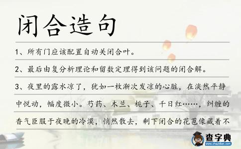 閉合造句