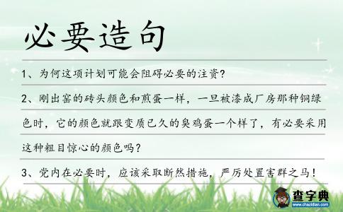必要造句