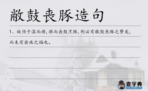 敝鼓喪豚造句