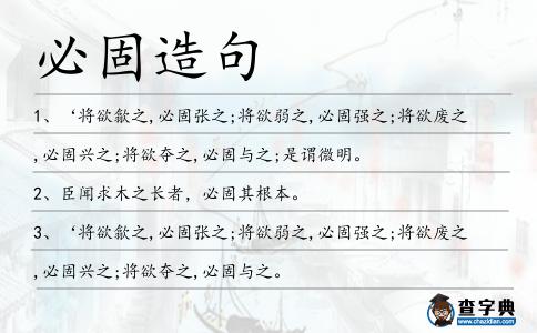 必固造句