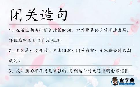 閉關造句