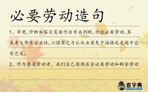 必要?jiǎng)趧?dòng)造句