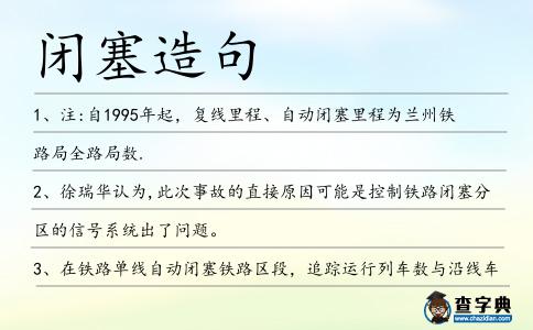 閉塞造句