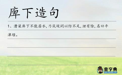 庳下造句