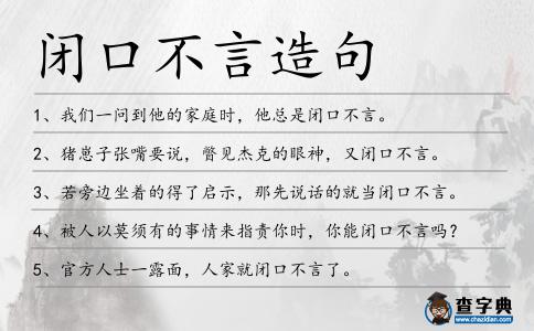 閉口不言造句