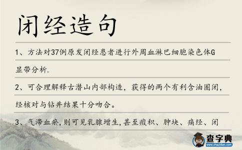 閉經(jīng)造句