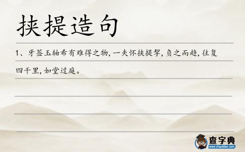 挾提造句