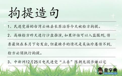 拘提造句