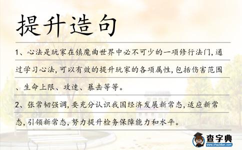 提升造句