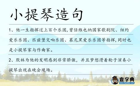 小提琴造句