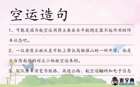 空運造句