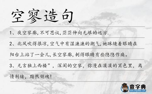 空寥造句