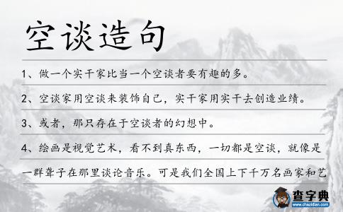 空談造句