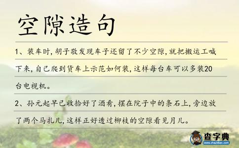 空隙造句