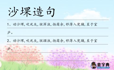 沙堁造句