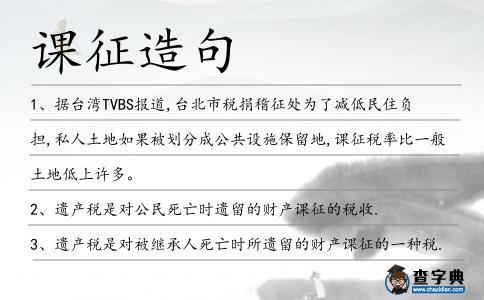 課征造句