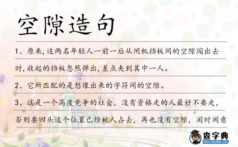 空隙造句