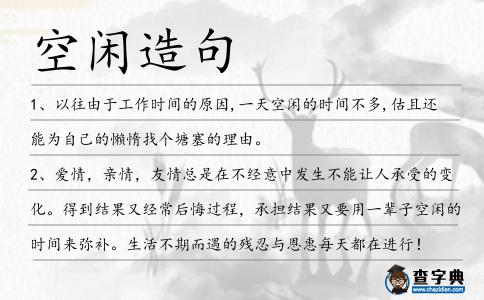 空閑造句