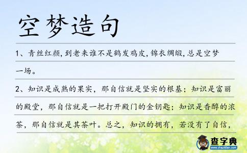 空夢造句