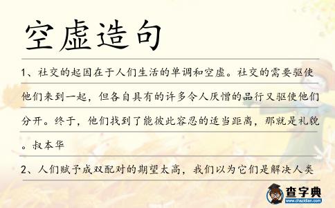 空虛造句