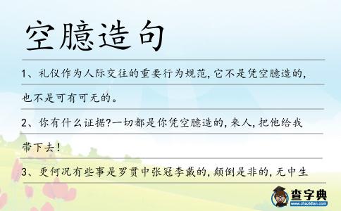空臆造句