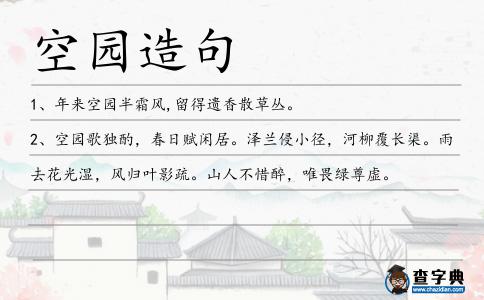 空園造句