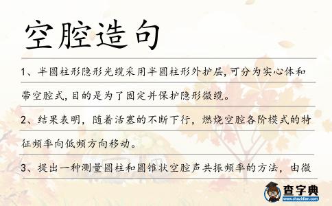 空腔造句