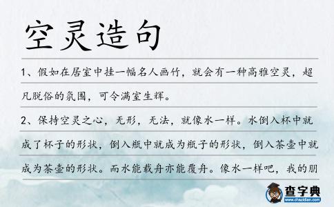 空靈造句