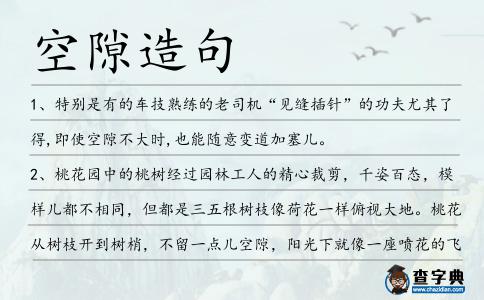 空隙造句