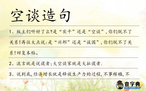 空談造句