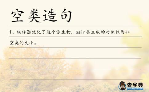空類造句