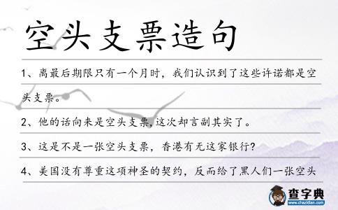空頭支票造句